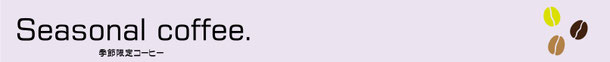 季節限定ブレンド　人気　珈琲豆
